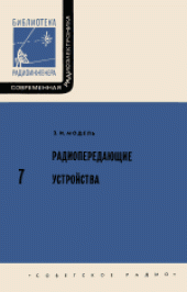 book Радиопередающие устройства