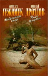book Австралийские этюды. Полет бумеранга. Бернгард Гржимек. Австралийские этюды. Николай Дроздов. Полет бумеранга. 
