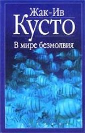 book В мире безмолвия