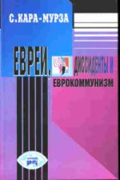 book Евреи, диссиденты и еврокоммунизм. Сборник
