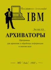 book Архиваторы. Программы для хранения и обработки информации в сжатом виде