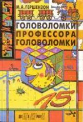 book Головоломки профессора Головоломки. Сборник затей, фокусов, самоделок, занимательных задач. Для среднего школьного возраста.