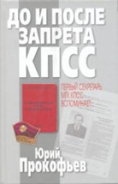 book До и после запрета КПСС. Первый секретарь МГК КПСС вспоминает..