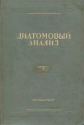 book Диатомовый анализ. Определитель ископаемых и современных диатомовых водорослей. Порядки Centrales и Mediales