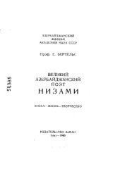 book Великий азербайджанский поэт Низами: Эпоха - жизнь - творчество