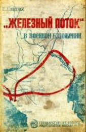 book «Железный поток» в военном изложении