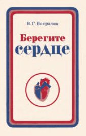 book Берегите сердце. Разъяснения и советы врача