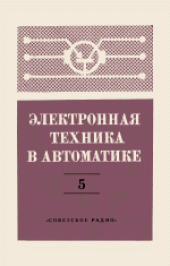 book Электронная техника в автоматике