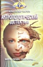 book Антропологический детектив. Научно-популярное издание