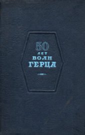 book 50 лет волн Герца