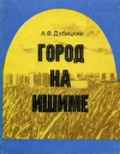 book Город на Ишиме