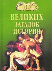 book 100 великих загадок истории