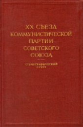 book 20-й съезд КПСС (14-25 февраля 1956 года): Стенографический отчет