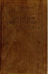 book Английские консерваторы у власти (Tory M.Р.). Сокращенный 