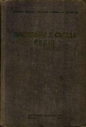 book 10-й съезд РКП(б) (8-16 марта 1921 года): Протоколы