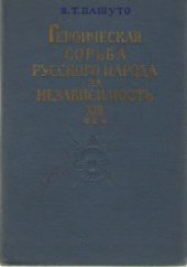 book Героическая борьба русского народа за независимость (XIII век)