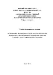 book Учебно-методическое пособие для лабораторных занятий и самостоятельной работы по курсу «Система удобрения» для студентов бакалавриата по направлению подготовки Агрохимия и агропочвоведение, профиль Агроэкология