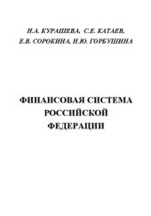 book Финансовая система Российской Федерации