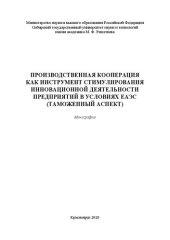 book Производственная кооперация как инструмент стимулирования инновационной деятельности предприятий в условиях ЕАЭС (таможенный аспект): монография