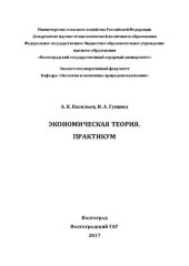 book Экономическая теория: Практикум