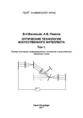 book Оптические технологии искусственного интеллекта. В 2-х т. Том 1. Основы оптических информационных технологий и искусственных нейронных сетей: Учебное пособие