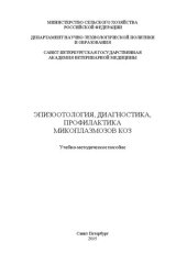 book Эпизоотология, диагностика, профилактика микоплазмозов коз: Учебно-методическое пособие