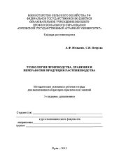 book Технология производства, хранения и переработки продукции растениеводства: Методические указания и рабочая тетрадь для выполнения лабораторно-практических занятий