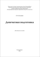 book Допечатная подготовка: Методическое пособие