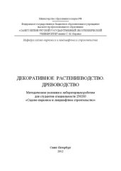 book Декоративное растениеводство. Древоводство: методические указания к лабораторным работам