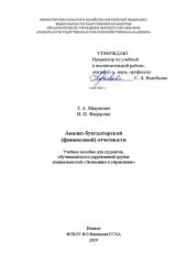 book Анализ бухгалтерской (финансовой) отчетности: учебное пособие