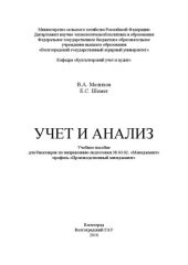 book Учет и анализ: учебное пособие для бакалавров по направлению подготовки 38.03.02. «Менеджмент», профиль «Производственный менеджмент»