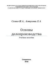book Основы делопроизводства: учебное пособие