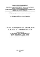book Антикоррупционная политика: история и современность: учебное пособие по элективному курсу для бакалавров