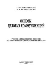 book Основы деловых коммуникаций: учебно-методическое пособие по выполнению самостоятельных работ