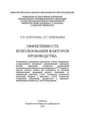 book Эффективность использования факторов производства