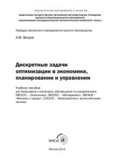 book Дискретные задачи оптимизации в экономике, планировании и управлении: Учебное пособие для бакалавров и магистров, обучающихся по направлениям 080100 – «Экономика», 080200 – «Менеджмент», 380408 – «Финансы и кредит», 230100 – «Информатика и вычислительная 