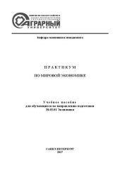 book Практикум по мировой экономике: Учебное пособие для обучающихся по направлению подготовки 38.03.01 Экономика