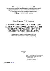 book Применение пакета Firefly для компьютерного моделирования физико-химических свойств молекулярных кристаллов: электронное учебно-методическое пособие