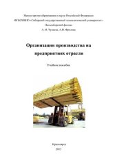 book Организация производства на предприятиях отрасли: учебное пособие