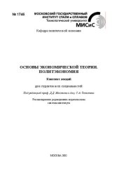 book Основы экономической теории. Политэкономия: Конспект лекций для студентов всех специальностей