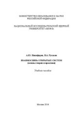 book Взаимосвязь открытых систем (основы теории и практики): учебное пособие