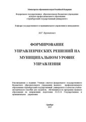 book Формирование управленческих решений на муниципальном уровне управления: учебно-методическое пособие