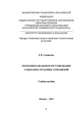 book Экономико-правовое регулирование социально-трудовых отношений: Учебное пособие для студентов магистратуры направления «Экономика» (программа «Экономика труда»)