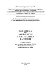 book Ботаника. Морфология и систематика растений: учебное пособие для студентов направления 250700 «Ландшафтная архитектура» заочной формы обучения