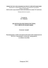 book Налоги и налоговая система Российской Федерации: конспект лекций: для студентов направления подготовки 38.03.01 «Экономика», образовательная программа «Экономика предприятий и организаций