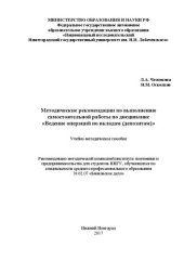 book Методические рекомендации по выполнению самостоятельной работы по дисциплине «Ведение операций по вкладам (депозитам)»: Учебно-методическое пособие