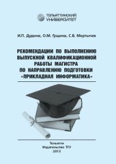 book Рекомендации по выполнению выпускной квалификационной работы магистра по направлению подготовки «Прикладная информатика»: учебно-методическое пособие