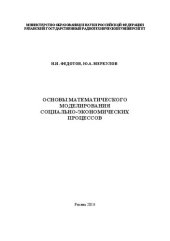 book Основы математического моделирования социально-экономических процессов: Учебное пособие