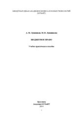 book Бюджетное право: учебно-практическое пособие: учебно-практическое пособие