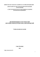 book Дезинфекция в системе противоэпизоотических мероприятий: Учебно-методическое пособие